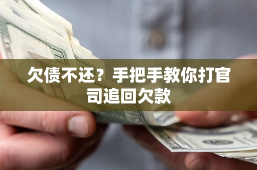 济南欠债不还？手把手教你打官司追回欠款