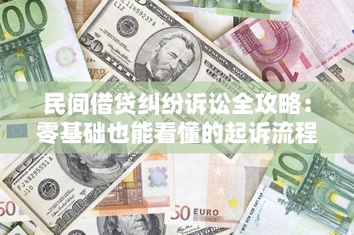 济南民间借贷纠纷诉讼全攻略:零基础也能看懂的起诉流程与证据整理指南 济南民间借贷纠纷诉讼全攻略:零基础也能看懂的起诉流程与证据整理指南