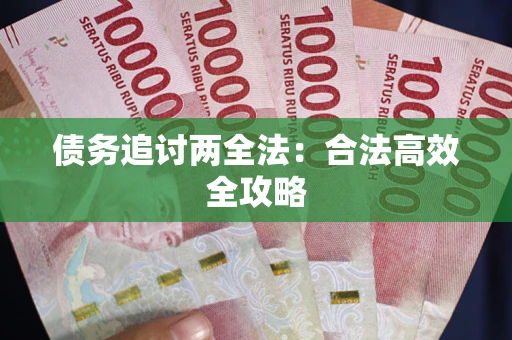 济南债务追讨两全法：合法高效全攻略