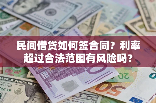 济南民间借贷如何签合同？利率超过合法范围有风险吗？