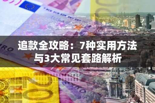 济南追款全攻略：7种实用方法与3大常见套路解析