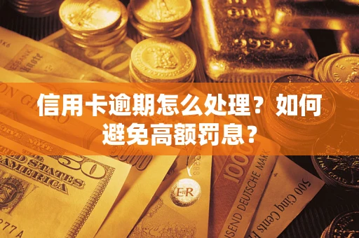 济南信用卡逾期怎么处理？如何避免高额罚息？