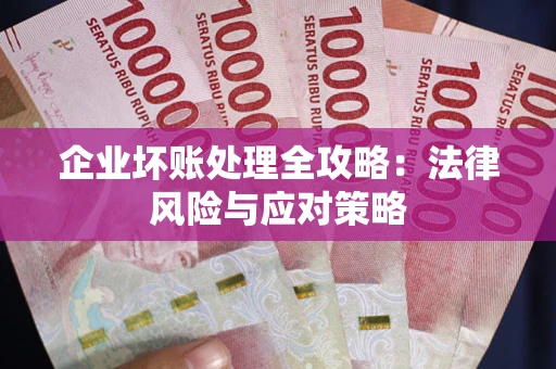 济南企业坏账处理全攻略：法律风险与应对策略