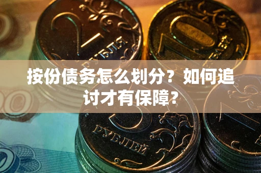 济南按份债务怎么划分？如何追讨才有保障？
