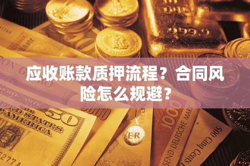 济南应收账款质押流程？合同风险怎么规避？