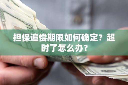 济南担保追偿期限如何确定？超时了怎么办？