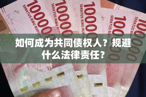 济南如何成为共同债权人？规避什么法律责任？