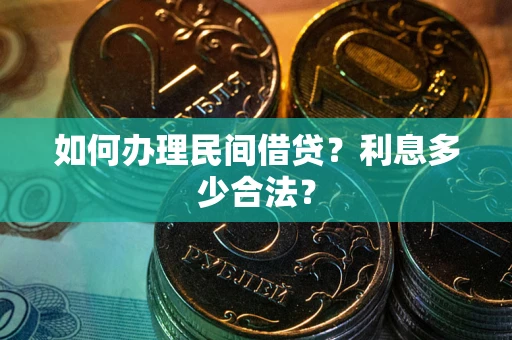 济南如何办理民间借贷？利息多少合法？