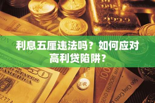 济南利息五厘违法吗？如何应对高利贷陷阱？