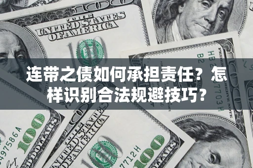 济南连带之债如何承担责任？怎样识别合法规避技巧？