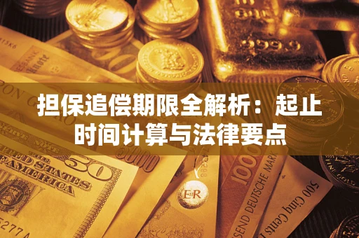 济南担保追偿期限全解析：起止时间计算与法律要点