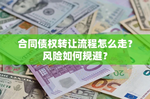 济南合同债权转让流程怎么走？风险如何规避？
