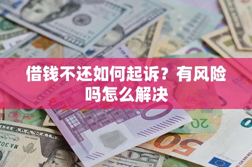 济南借钱不还如何起诉？有风险吗怎么解决