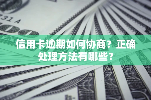 济南信用卡逾期如何协商？正确处理方法有哪些？