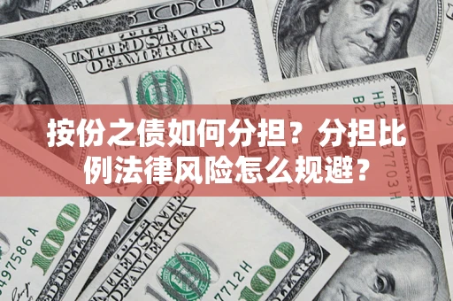 济南按份之债如何分担？分担比例法律风险怎么规避？