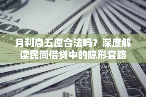 济南月利息五厘合法吗？深度解读民间借贷中的隐形套路