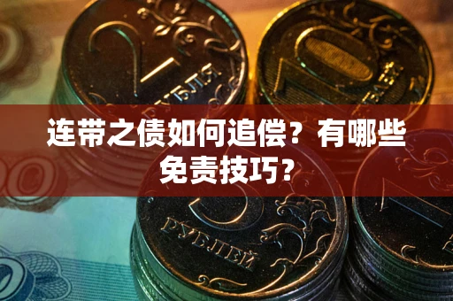济南连带之债如何追偿？有哪些免责技巧？