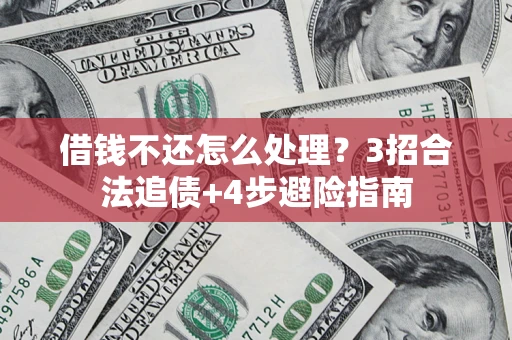 济南借钱不还怎么处理？3招合法追债+4步避险指南