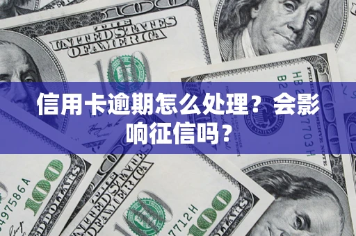 济南信用卡逾期怎么处理？会影响征信吗？