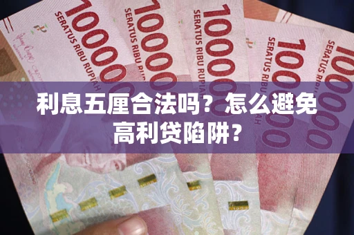 济南利息五厘合法吗？怎么避免高利贷陷阱？