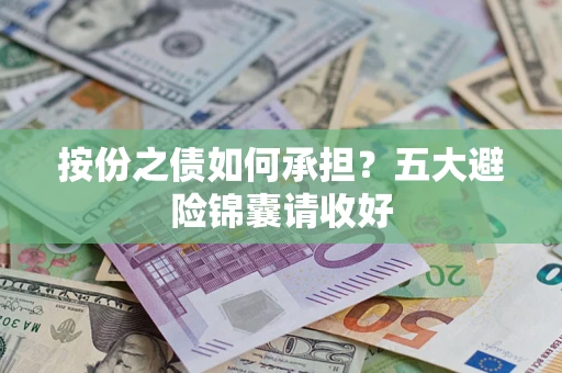 济南按份之债如何承担？五大避险锦囊请收好