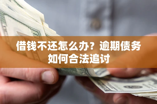 济南借钱不还怎么办？逾期债务如何合法追讨