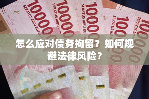 济南怎么应对债务拘留？如何规避法律风险？