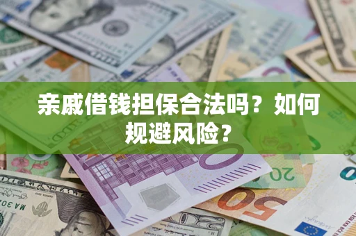 济南亲戚借钱担保合法吗？如何规避风险？