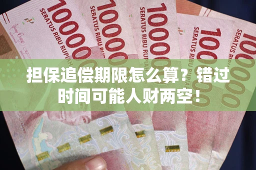 济南担保追偿期限怎么算？错过时间可能人财两空！