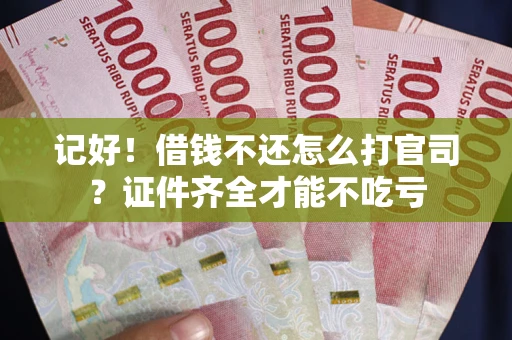 济南记好！借钱不还怎么打官司？证件齐全才能不吃亏