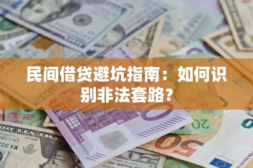 济南民间借贷避坑指南：如何识别非法套路？