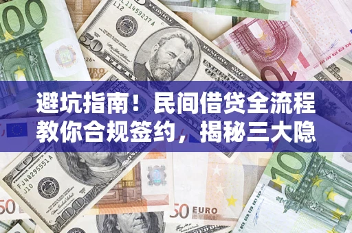 济南避坑指南！民间借贷全流程教你合规签约，揭秘三大隐形陷阱
