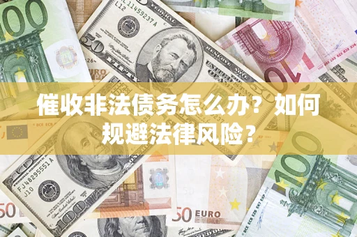 济南催收非法债务怎么办？如何规避法律风险？