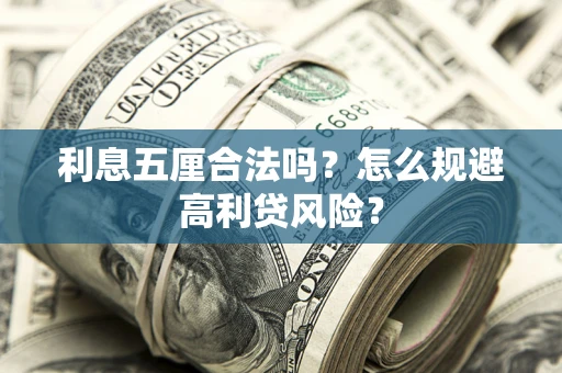 济南利息五厘合法吗？怎么规避高利贷风险？