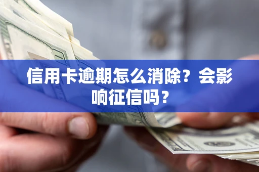 济南信用卡逾期怎么消除？会影响征信吗？