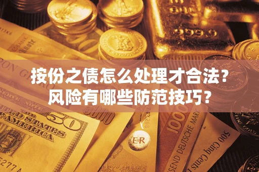 济南按份之债怎么处理才合法？风险有哪些防范技巧？