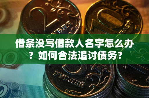 济南借条没写借款人名字怎么办？如何合法追讨债务？