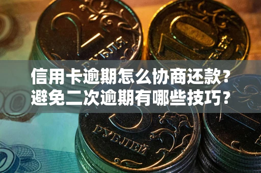 济南信用卡逾期怎么协商还款？避免二次逾期有哪些技巧？