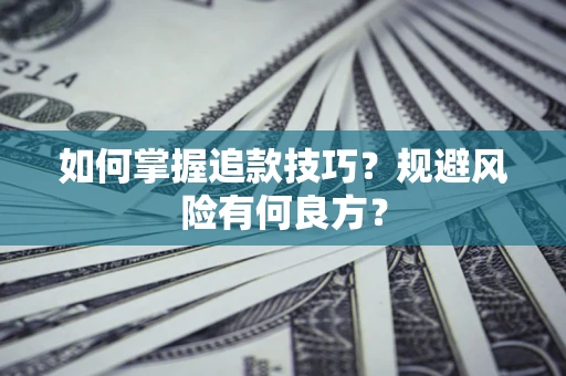 济南如何掌握追款技巧？规避风险有何良方？