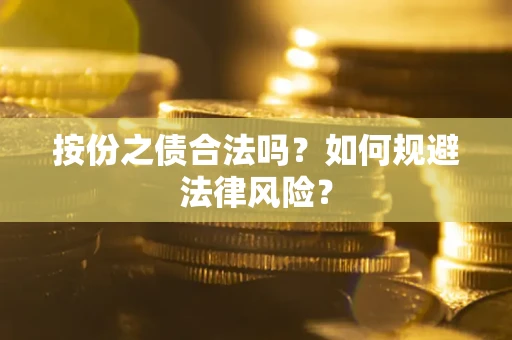济南按份之债合法吗？如何规避法律风险？
