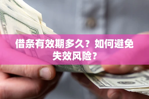 济南借条有效期多久？如何避免失效风险？