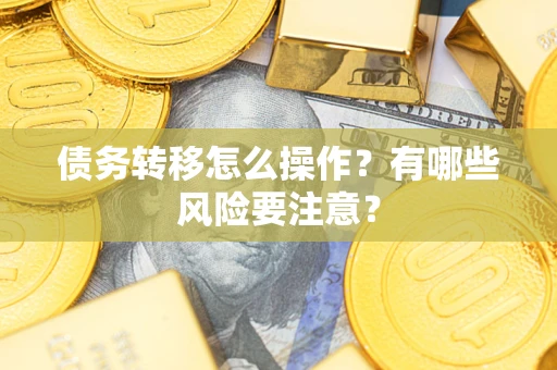 济南债务转移怎么操作？有哪些风险要注意？