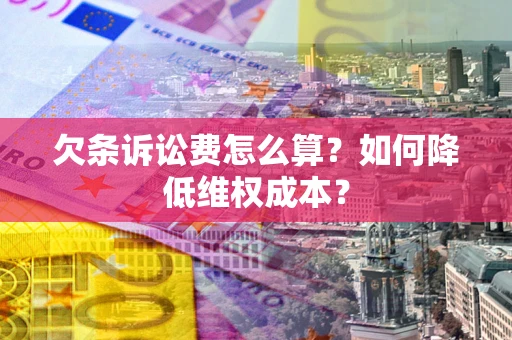 济南欠条诉讼费怎么算？如何降低维权成本？