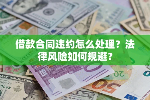 济南借款合同违约怎么处理？法律风险如何规避？