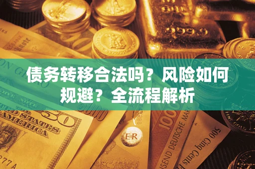 济南债务转移合法吗？风险如何规避？全流程解析