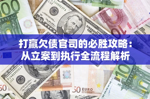 济南打赢欠债官司的必胜攻略：从立案到执行全流程解析