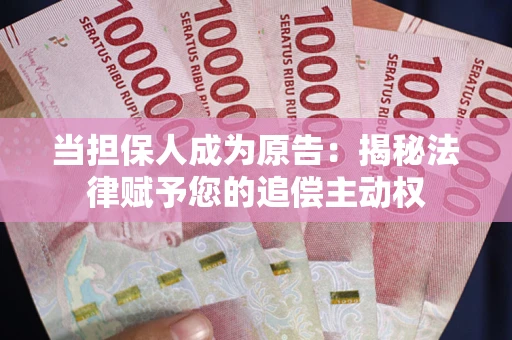 济南当担保人成为原告:揭秘法律赋予您的追偿主动权 济南当担保人成为原告:揭秘法律赋予您的追偿主动权