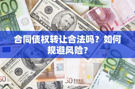 济南合同债权转让合法吗?如何规避风险? 济南合同债权转让合法吗?如何规避风险?