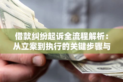 济南借款纠纷起诉全流程解析：从立案到执行的关键步骤与防败诉指南