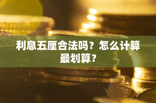 济南利息五厘合法吗？怎么计算最划算？